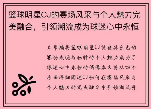 篮球明星CJ的赛场风采与个人魅力完美融合，引领潮流成为球迷心中永恒的偶像